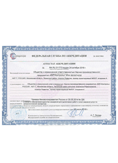 Аттестат аккредитации в области обеспечения единства измерений (метрологическая экспертиза) № RA.RU.311773 от 24.10.2016 г.