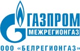 Газпром Межрегионгаз ООО Белрегионгаз